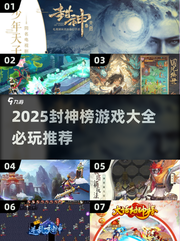 🔥2025封神榜游戏TOP榜🎮必玩清单！截图1