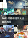 🔥2025封神榜游戏TOP榜🎮必玩清单！