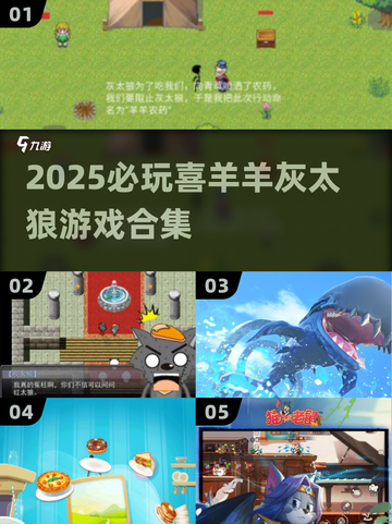 🔥2025必玩喜羊羊游戏合集🎮截图1