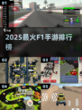 🔥2025最火F1手游排行榜出炉！🎮🔥