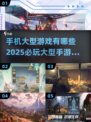 🔥2025必玩手机大型游戏合集🎮