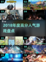 🔥2018高分游戏盘点！这些神作你玩过吗？🎮
