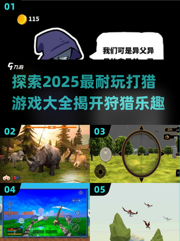 🔥2025最🔥打猎游戏盘点🎮耐玩到停不下来！截图1