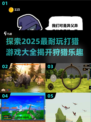 🔥2025最🔥打猎游戏盘点🎮耐玩到停不下来！