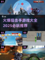 狙击手游戏🔥2025必玩大全🎉
