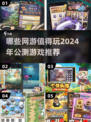 🔥2024必玩！这些公测网游超耐打👇