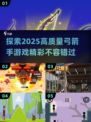 🎯2025最🔥弓箭手游戏推荐，高质量玩法等你来战！