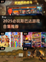 🔥2025斯巴达游戏合集！玩到停不下来💥