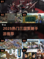 🔥2025高分三国策略手游推荐！🎮