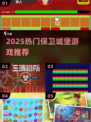 🔥2025最火保卫城堡游戏榜单来袭！🏰🎮