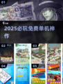 🔥2025必玩免费单机神作🎮