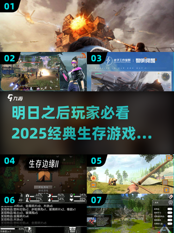 生存游戏推荐🔥2025必玩经典合集🎮截图1