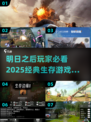 生存游戏推荐🔥2025必玩经典合集🎮