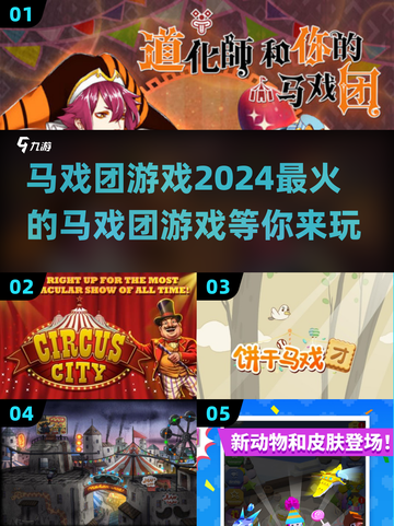 🔥2024必玩！超流行马戏团游戏下载秘籍✨截图1