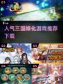 🔥2025必玩！高人气三国娘化游戏下载推荐✨