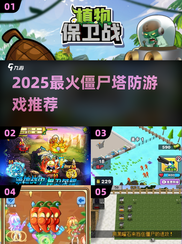 🔥2025僵尸塔防游戏推荐！🎮截图1