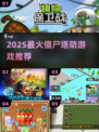 🔥2025僵尸塔防游戏推荐！🎮