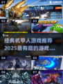 🔥2025必玩机甲人游戏大揭秘！🤖经典与未来碰撞