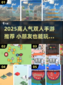 🔥双人手游推荐2025！高人气游戏下载🎮