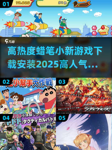 蜡笔小新游戏下载📖2025最🔥人气版快来安装！截图1