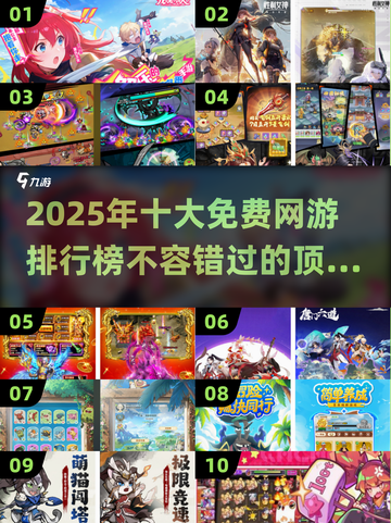 🔥2025十大免费网游排行榜✨不花钱也能玩得爽！截图1
