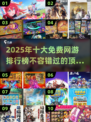 🔥2025十大免费网游排行榜✨不花钱也能玩得爽！