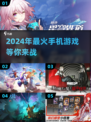 🔥2024国内手游热度排行，这些游戏超🔥！