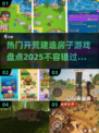 🔥2025最受欢迎的开荒建房游戏大盘点！minecraft都排第几？