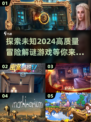 2024高质量冒险解谜游戏合集🔥📌