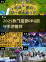 🔥2025最火魔兽RPG防守手游大揭秘！🛡🎮