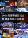 🔥2025高分奇迹游戏合集💥🎮
