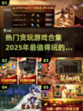 🔥2025最热门贪玩游戏合集，玩家必玩🔥