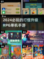 🔥2024必玩！这些打怪升级RPG手游太上头了！🎮
