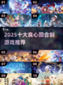 🔥2025十大良心回合制游戏推荐！🎮