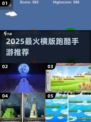 🔥2025超好玩横版跑酷手游推荐！🚀