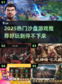 🎮2025最火沙盘游戏大揭秘！🔥