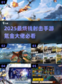 🎯2025射击手游氪金大佬都在玩！🔥