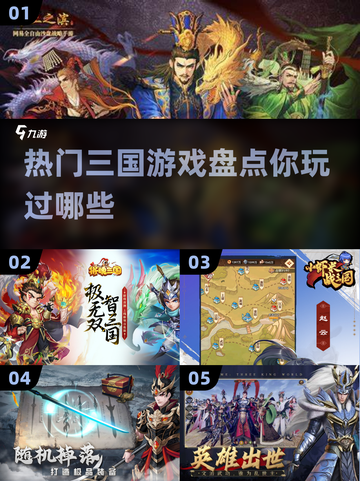 🔥2024必玩！热门三国游戏大揭秘🎮截图1
