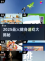 🔥2025最火健身游戏汇总💥边玩边瘦的秘密！🎮💪