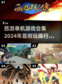 🔥2024西游单机游戏排行榜🔥耐玩又激情的合集分享！🎮