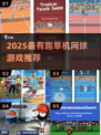 🎾2025最火单机网球游戏盘点！好玩到停不下来💥