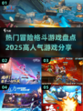 🔥2025必玩冒险格斗游戏大盘点！💥