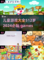 🚨2024必玩！5-12岁儿童游戏大全合集🎉