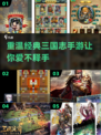 🔥2024必玩！经典三国志手游推荐🔥
