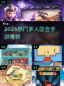 🔥2025热门多人回合手游大揭秘！🎮