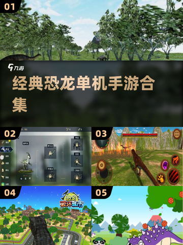 🦖2025必玩经典恐龙手游合集！🔥截图1