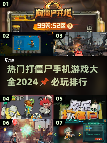 打僵尸手机游戏🔥2024热门排行来了！玩到停不下来🎉截图1