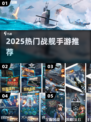 🔥2025最燃战舰手游TOP榜🚢