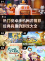 🔥2025必玩安卓网游推荐，经典有趣等你来战！🎮