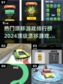 🔥2024必玩！最受欢迎的五大漂移游戏🎉下载清单来啦！